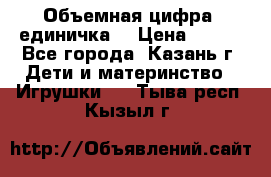 Объемная цифра (единичка) › Цена ­ 300 - Все города, Казань г. Дети и материнство » Игрушки   . Тыва респ.,Кызыл г.